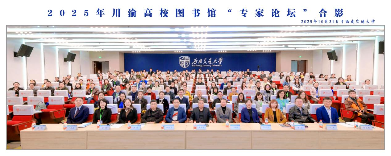 图书馆参加2025年川渝高校图书馆“专家论坛”