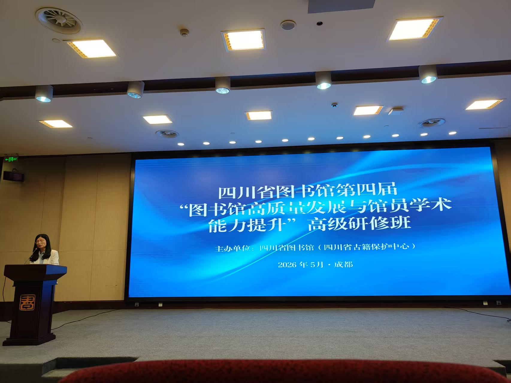图书馆教师参加四川省图书馆第四届高级研修班